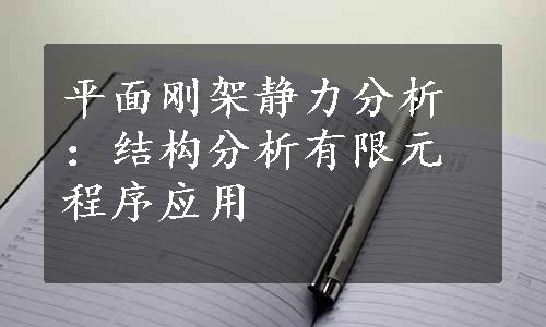 平面刚架静力分析：结构分析有限元程序应用