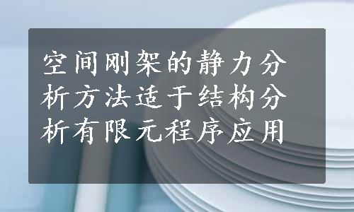 空间刚架的静力分析方法适于结构分析有限元程序应用