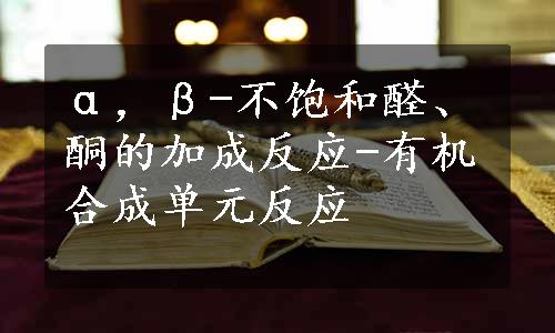 α，β-不饱和醛、酮的加成反应-有机合成单元反应