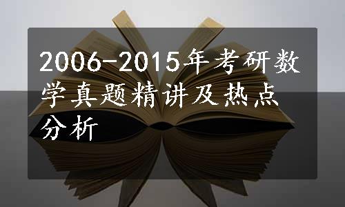 2006-2015年考研数学真题精讲及热点分析