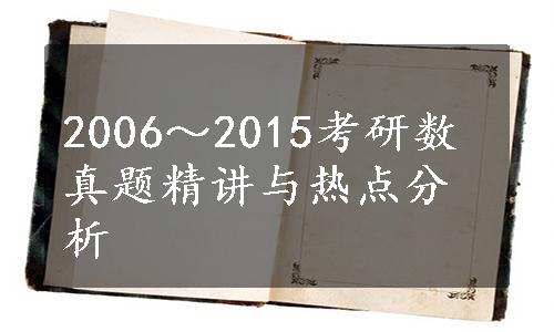 2006～2015考研数真题精讲与热点分析