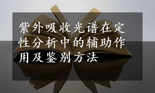 紫外吸收光谱在定性分析中的辅助作用及鉴别方法