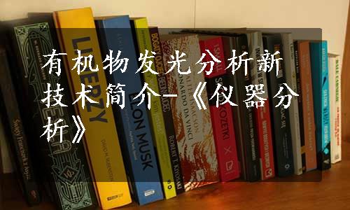 有机物发光分析新技术简介-《仪器分析》