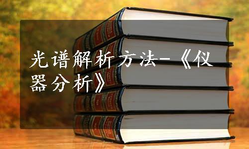 光谱解析方法-《仪器分析》