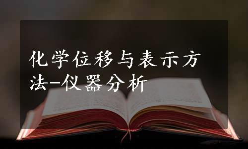 化学位移与表示方法-仪器分析