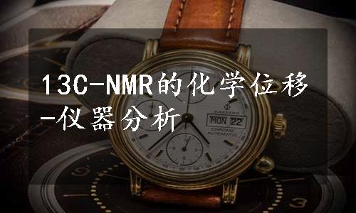 13C-NMR的化学位移-仪器分析