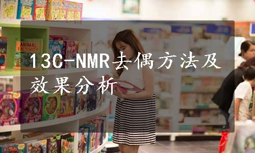 13C-NMR去偶方法及效果分析