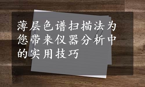 薄层色谱扫描法为您带来仪器分析中的实用技巧