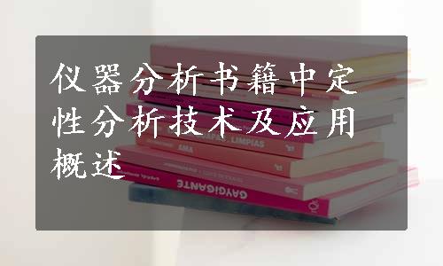 仪器分析书籍中定性分析技术及应用概述