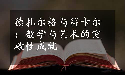 德扎尔格与笛卡尔：数学与艺术的突破性成就