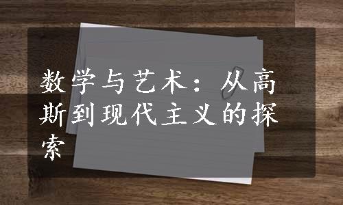 数学与艺术：从高斯到现代主义的探索