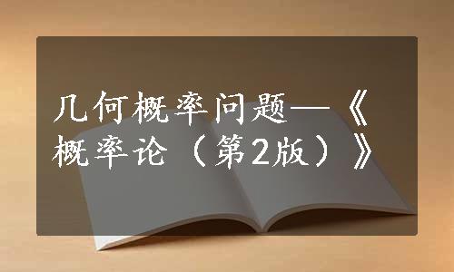 几何概率问题—《概率论（第2版）》