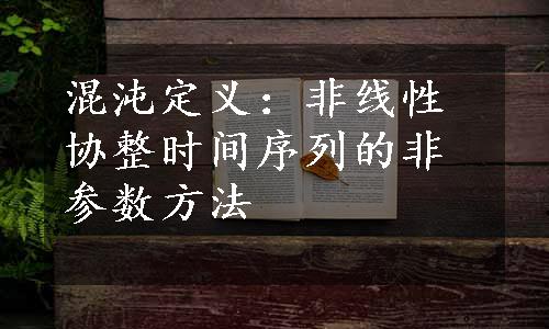 混沌定义：非线性协整时间序列的非参数方法