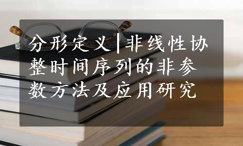 分形定义|非线性协整时间序列的非参数方法及应用研究