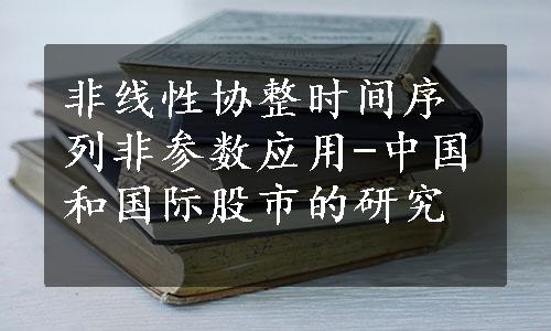 非线性协整时间序列非参数应用-中国和国际股市的研究