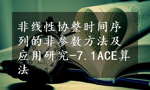 非线性协整时间序列的非参数方法及应用研究-7.1ACE算法