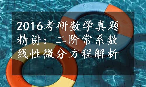 2016考研数学真题精讲：二阶常系数线性微分方程解析