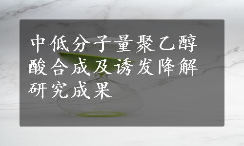 中低分子量聚乙醇酸合成及诱发降解研究成果