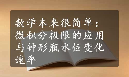 数学本来很简单：微积分极限的应用与钟形瓶水位变化速率