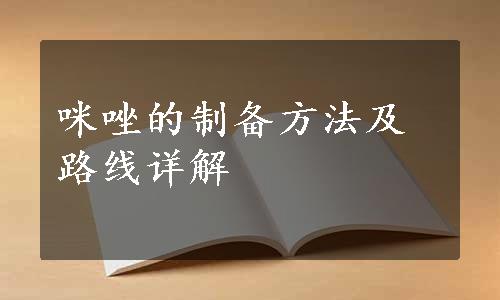 咪唑的制备方法及路线详解