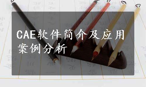 CAE软件简介及应用案例分析