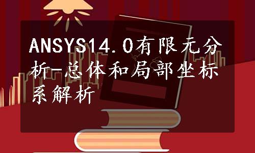 ANSYS14.0有限元分析-总体和局部坐标系解析