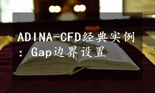 ADINA-CFD经典实例：Gap边界设置