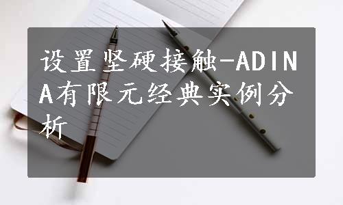 设置坚硬接触-ADINA有限元经典实例分析