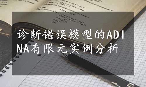 诊断错误模型的ADINA有限元实例分析