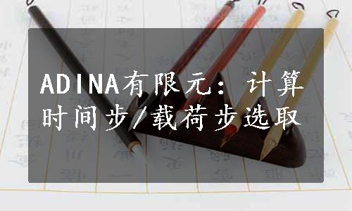 ADINA有限元：计算时间步/载荷步选取