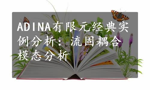 ADINA有限元经典实例分析：流固耦合模态分析