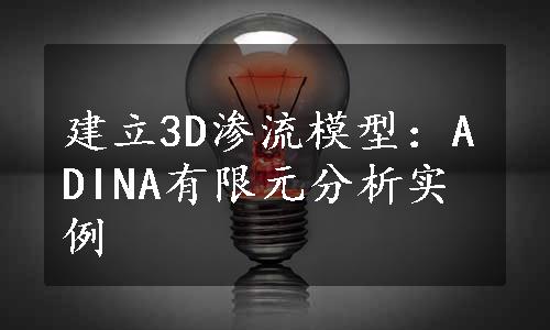 建立3D渗流模型：ADINA有限元分析实例