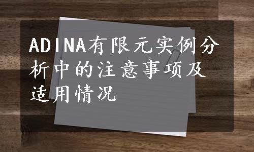 ADINA有限元实例分析中的注意事项及适用情况