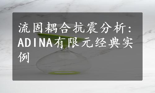 流固耦合抗震分析:ADINA有限元经典实例