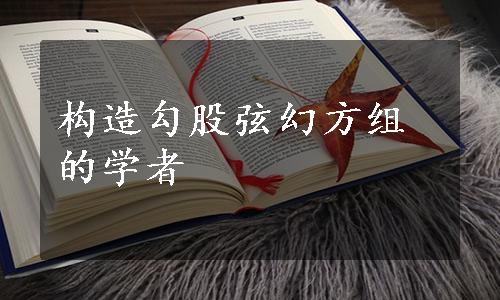 构造勾股弦幻方组的学者