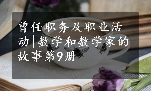 曾任职务及职业活动|数学和数学家的故事第9册