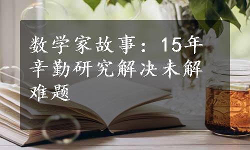 数学家故事：15年辛勤研究解决未解难题