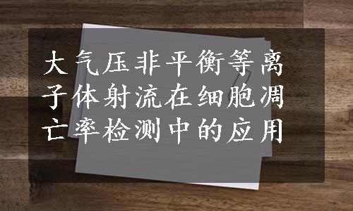 大气压非平衡等离子体射流在细胞凋亡率检测中的应用