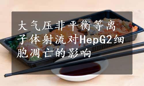 大气压非平衡等离子体射流对HepG2细胞凋亡的影响