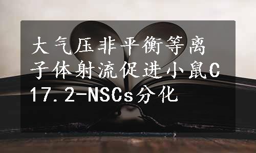 大气压非平衡等离子体射流促进小鼠C17.2-NSCs分化