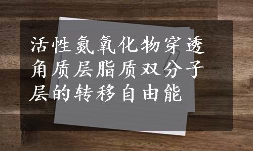 活性氮氧化物穿透角质层脂质双分子层的转移自由能