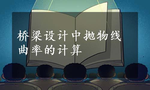 桥梁设计中抛物线曲率的计算