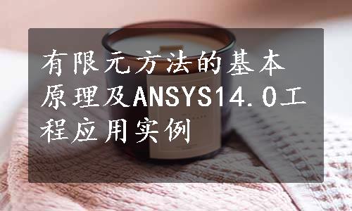 有限元方法的基本原理及ANSYS14.0工程应用实例