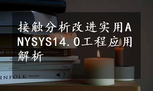 接触分析改进实用ANYSYS14.0工程应用解析