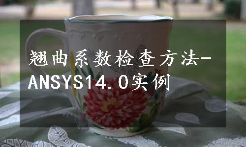 翘曲系数检查方法-ANSYS14.0实例