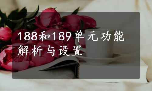 188和189单元功能解析与设置