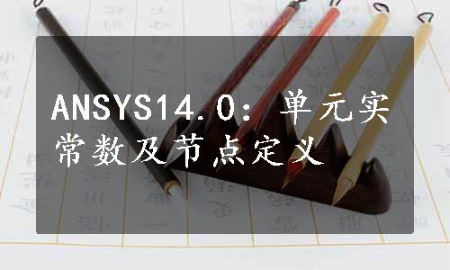 ANSYS14.0：单元实常数及节点定义