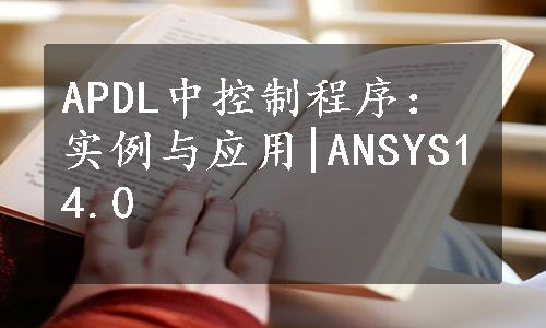 APDL中控制程序：实例与应用|ANSYS14.0