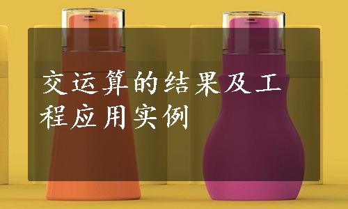 交运算的结果及工程应用实例