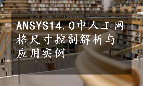 ANSYS14.0中人工网格尺寸控制解析与应用实例